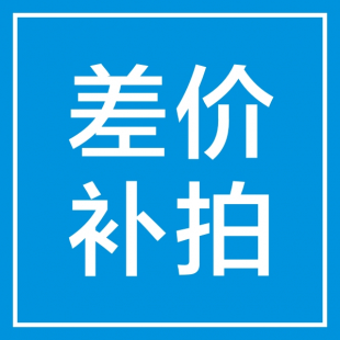 差价补拍 差价补拍