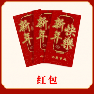 固定款红包