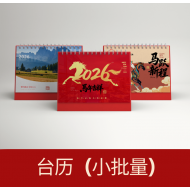 台历(小批量)