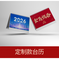 定制款台历