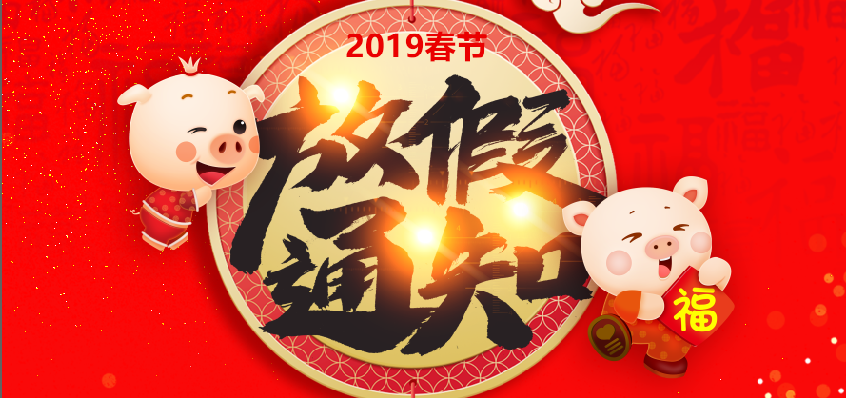 春节放假通知.png