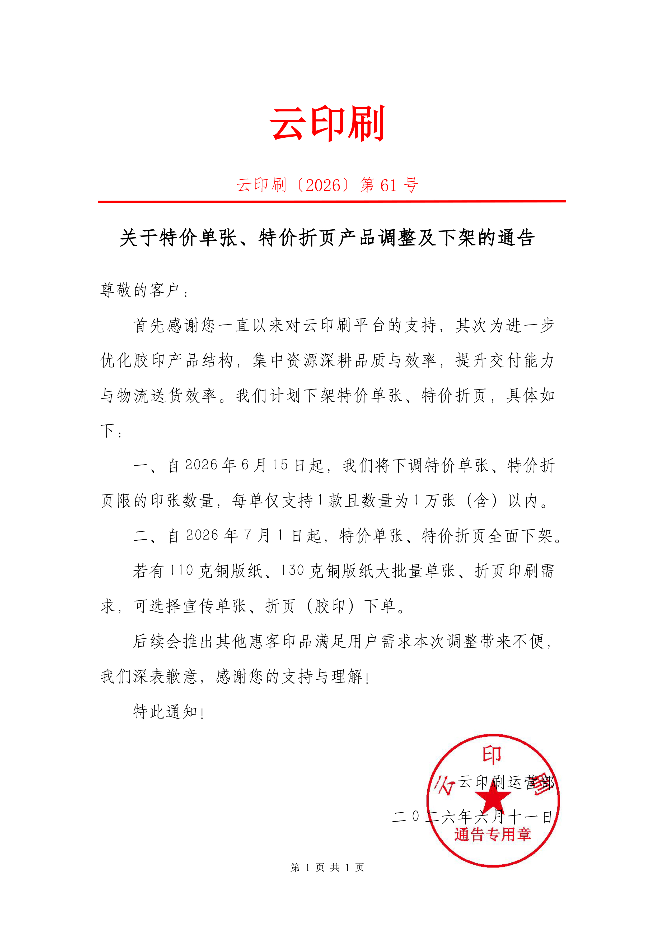 关于特价单张、特价折页限量及下架的通告.jpg
